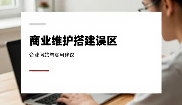 企业官网维护中的常见误区与实用建议